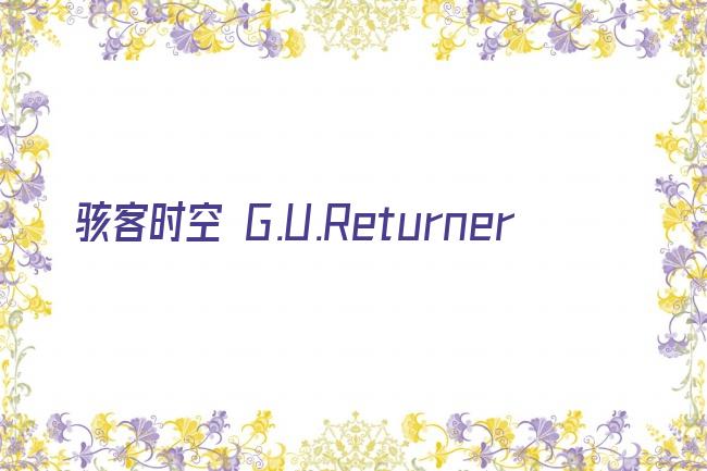 骇客时空 G.U.Returner剧照